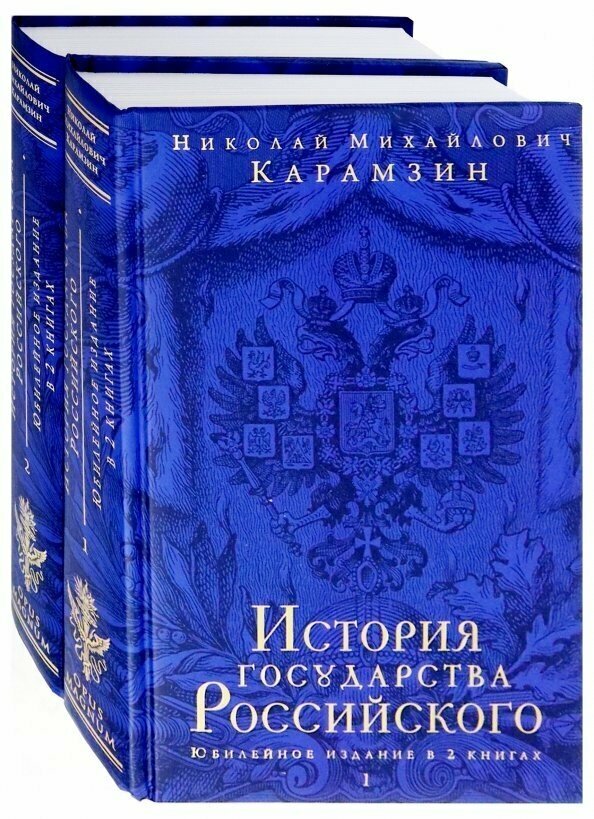 История государства Российского. Юбилейное издание в 2 книгах (комплект из 2-х книг) - фото №13