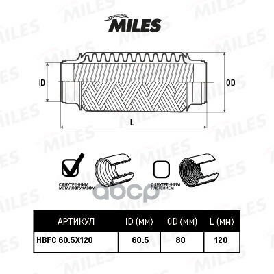 Труба Гофрированная (Гофра) Внутренним Металлорукавом 60.5X120 (Bosal 265-587) Hbfc60.5x120 Miles арт. HBFC60.5X120