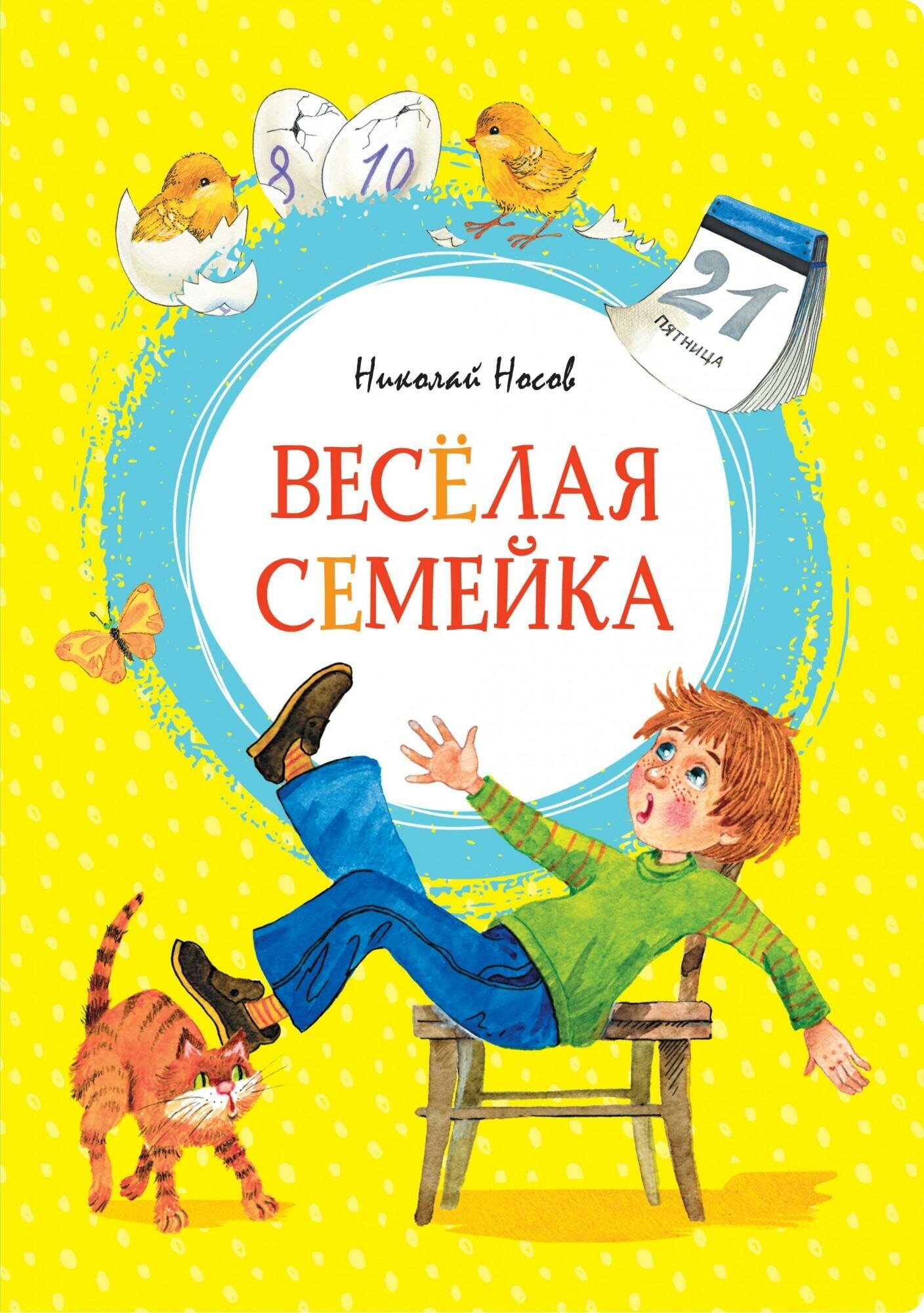 Носов Н. Весёлая семейка. Яркая ленточка