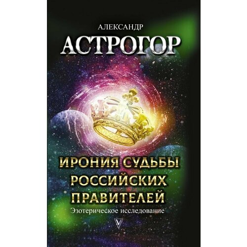 Ирония судьбы российских правителей. Эзотерическое исследование