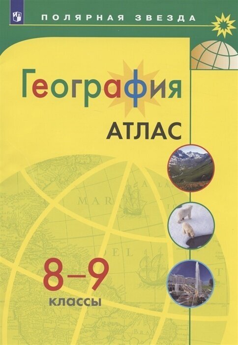 Атлас Просвещение 8-9 класс, География, программа Полярная звезда, стр. 48