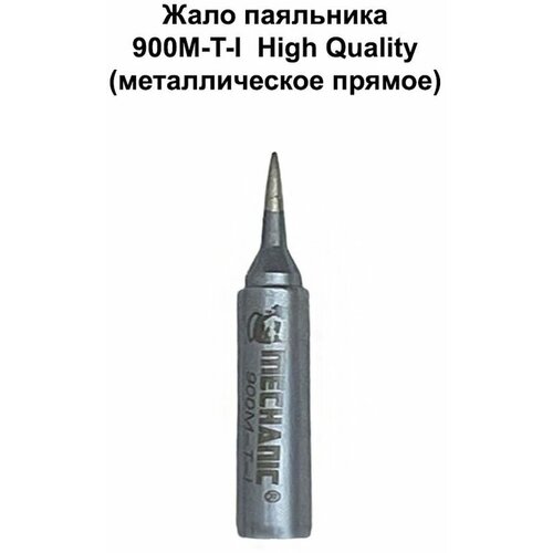 жало для паяльника mechanic 900м t i lead free прямое тонкое Жало паяльника 900M-T-I High Quality MECHANIC