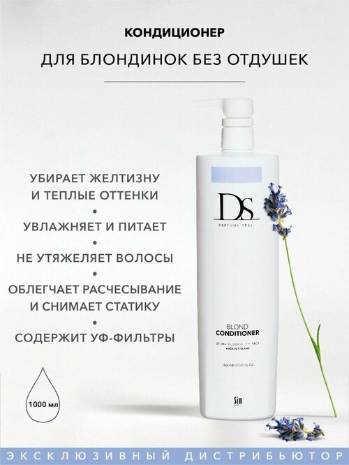 Sim Sensitive Кондиционер для светлых и седых волос DS Blond Conditioner, 1000 мл