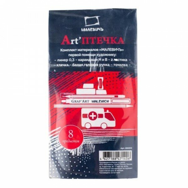 Набор для художника Малевичъ Art'птечка, 8 предметов