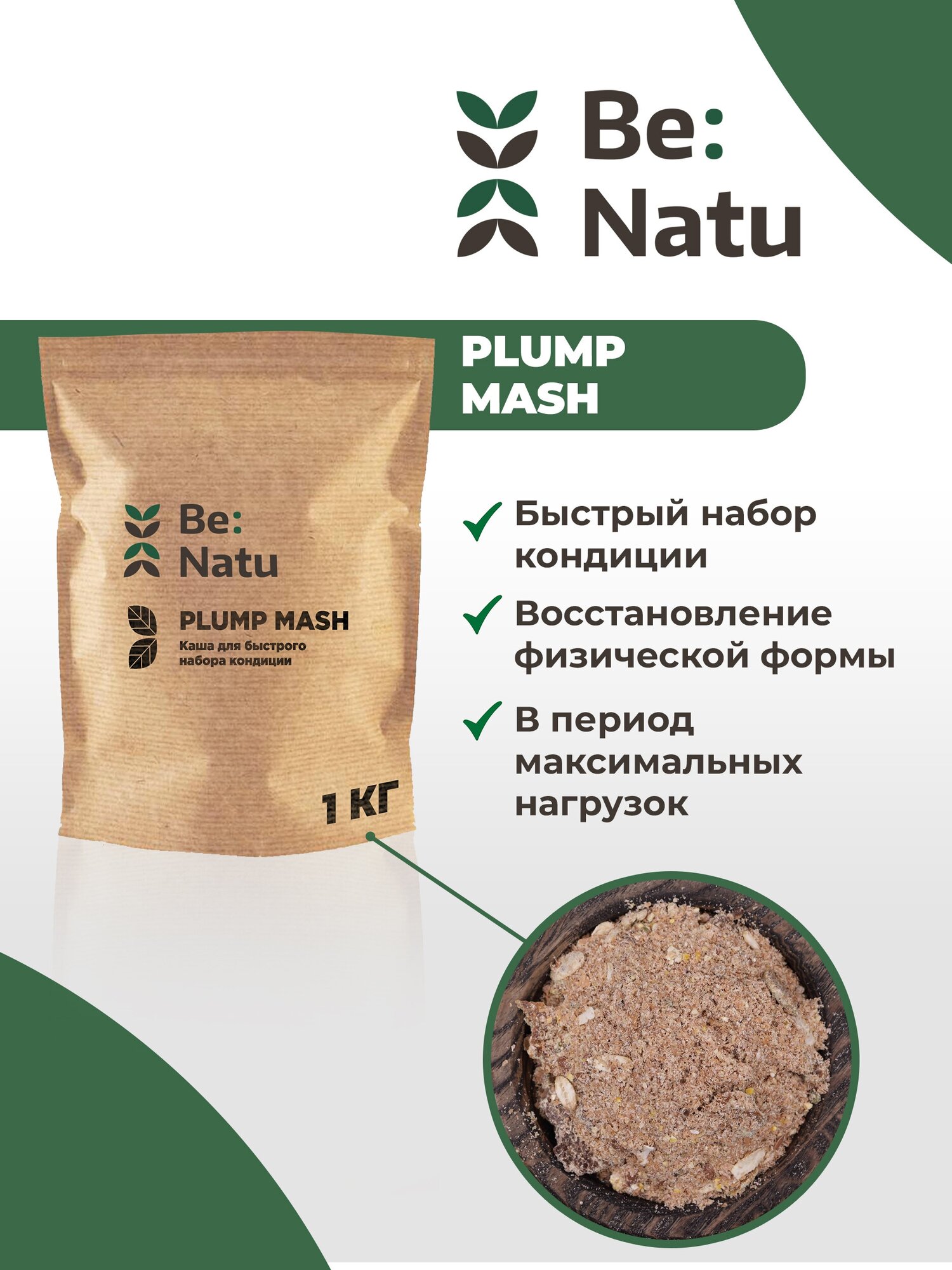 Be:Natu Plump mash 1 кг Каша для быстрого набора кондиции - фотография № 2