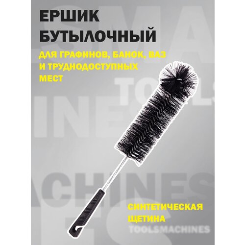 Ершик бутылочный / для мытья бутылок, ваз, графинов, короткий 35 см, рабочая часть 16,5 см, синтетическая щетина