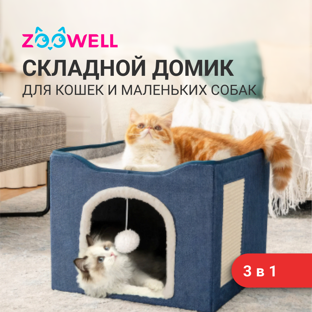Домик - лежанка для кошек и собак ZooWell 3в1 складная с когтеточкой и игрушкой - фотография № 2
