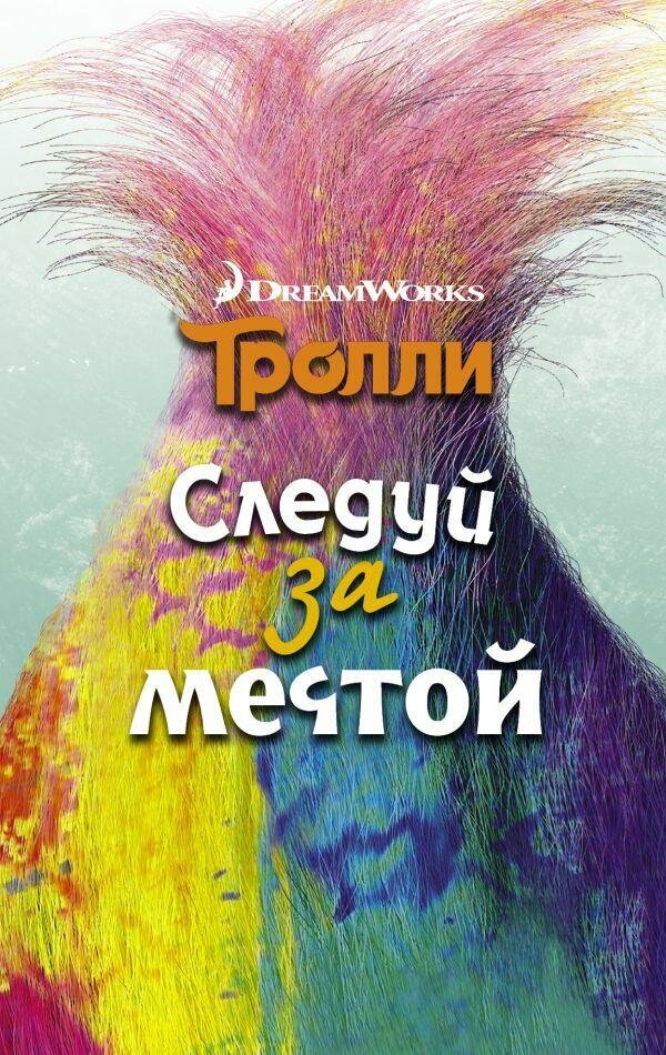 Мэлоун Джен. Тролли. Следуй за мечтой. Тролли