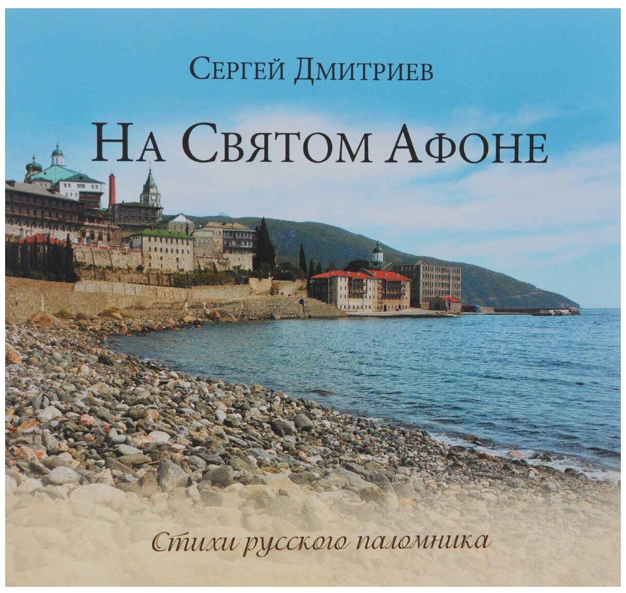 На Святом Афоне. Стихи русского паломника - фото №1