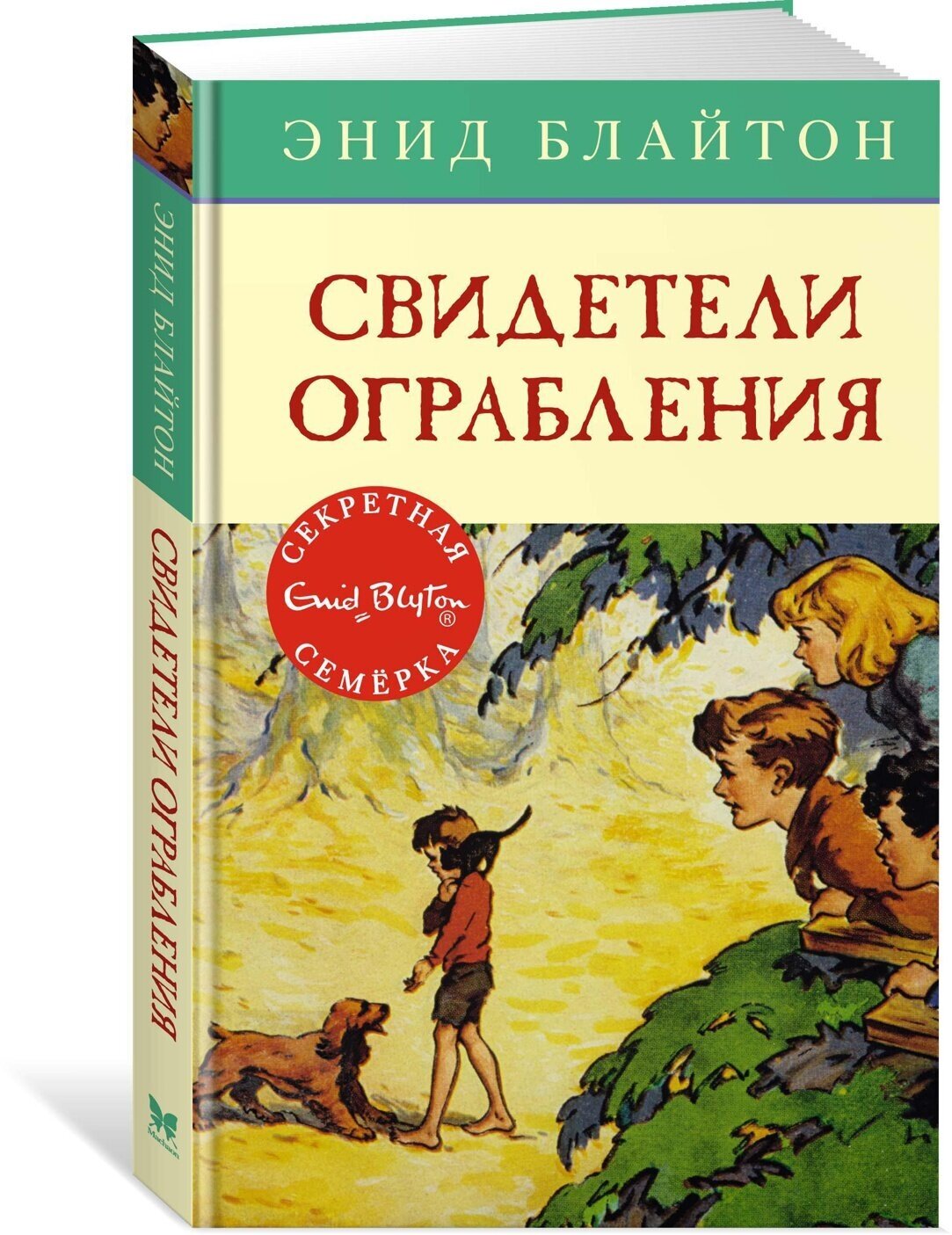 Книга Свидетели ограбления