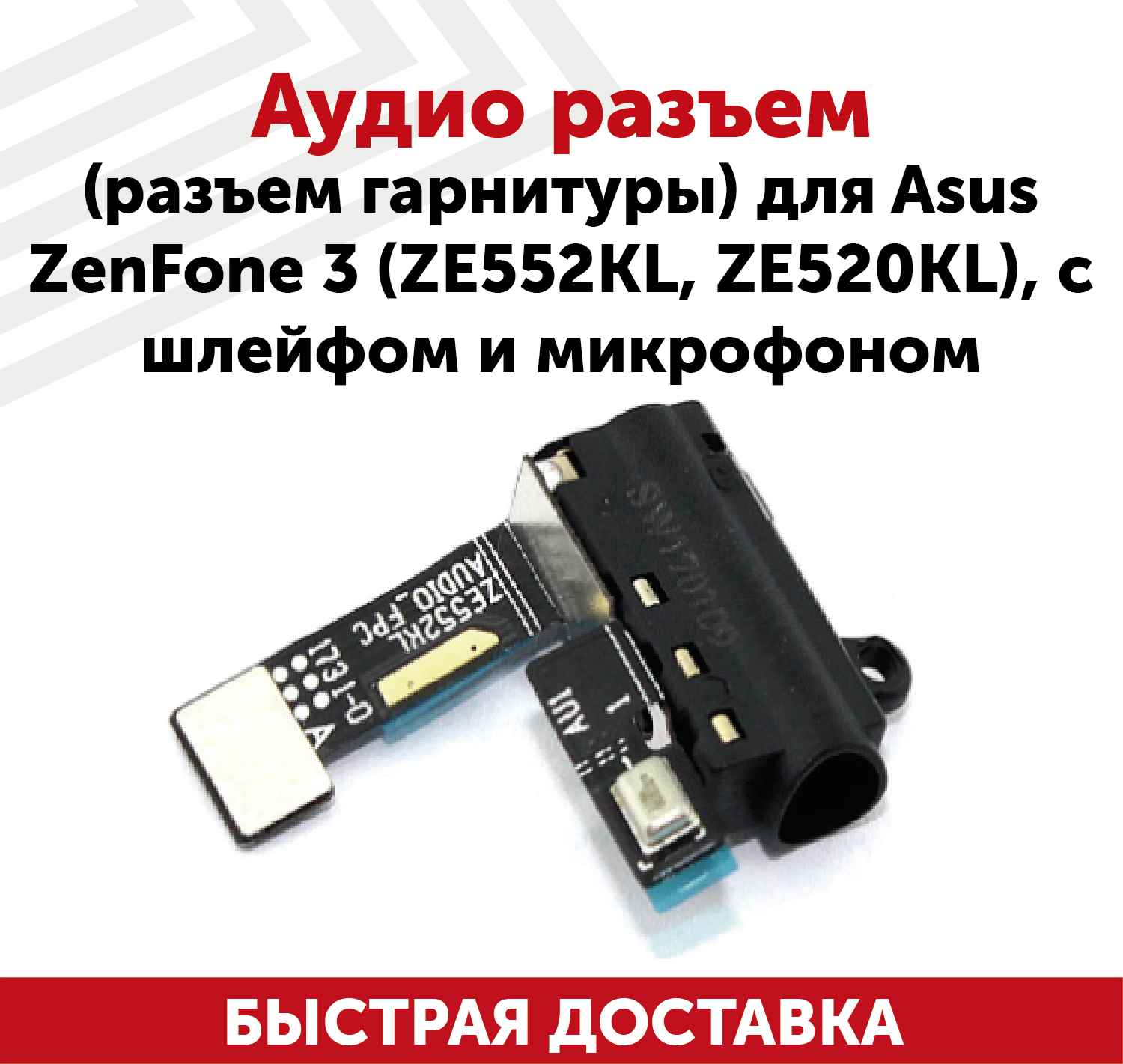 Аудиоразъем для мобильного телефона (смартфона) Asus ZenFone 3 (ZE552KL ZE520KL) с шлейфом и микрофоном