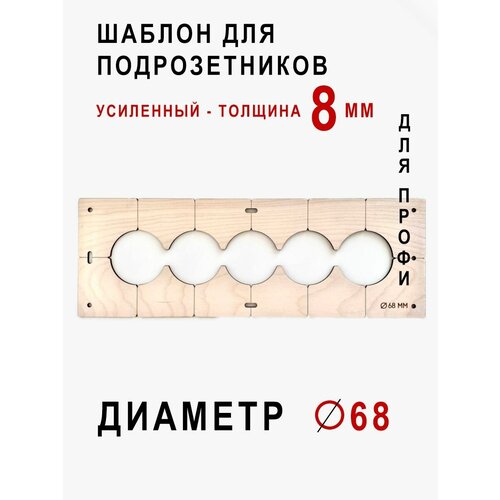 Шаблон под подрозетники на 5 отверстий диаметром 68 мм