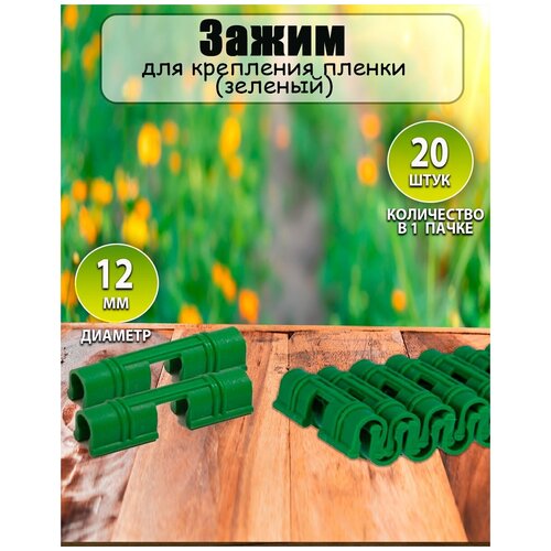 Зажим для пленки d12 зеленый (20шт)