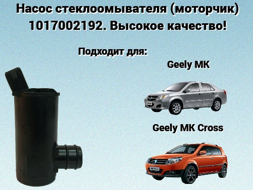 Мотор стеклоомывателя 1017002192 Geely MK, GC6, MK Cross