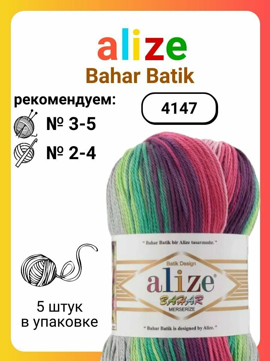 Пряжа для вязания Alize Bahar Batik 4147, 100 г, 260 м, 5 штук