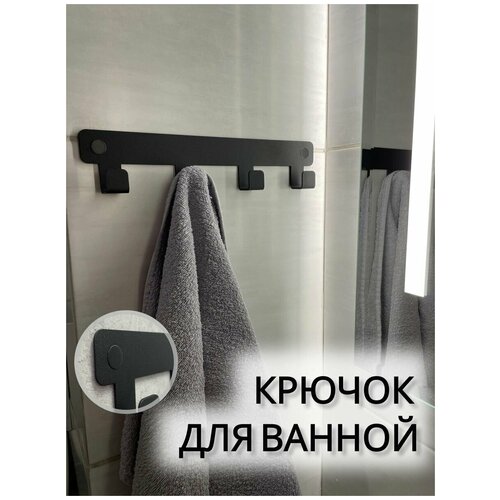 Крючок, вешалка для ванной