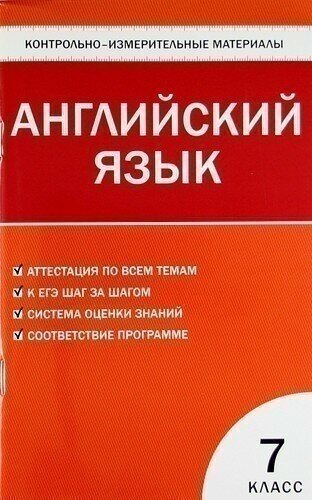 Английский язык. 7 класс. Контрольно-измерительные материалы. ФГОС - фото №3