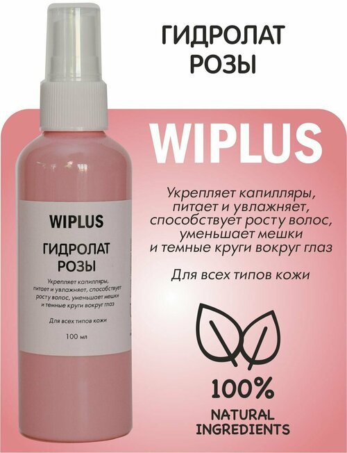 Гидролат Роза, укрепляет капилляры, питает, увлажняет, способствует росту волос, уменьшает мешки под глазами 100 мл WIPLUS