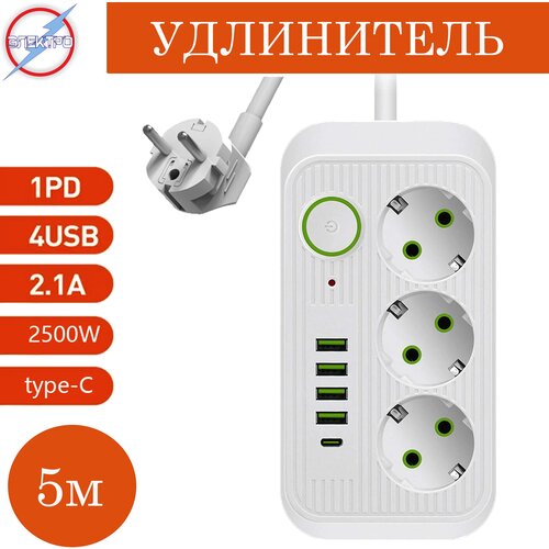 Удлинитель 3гн. с заземлением 5м +4USB+TYPE
