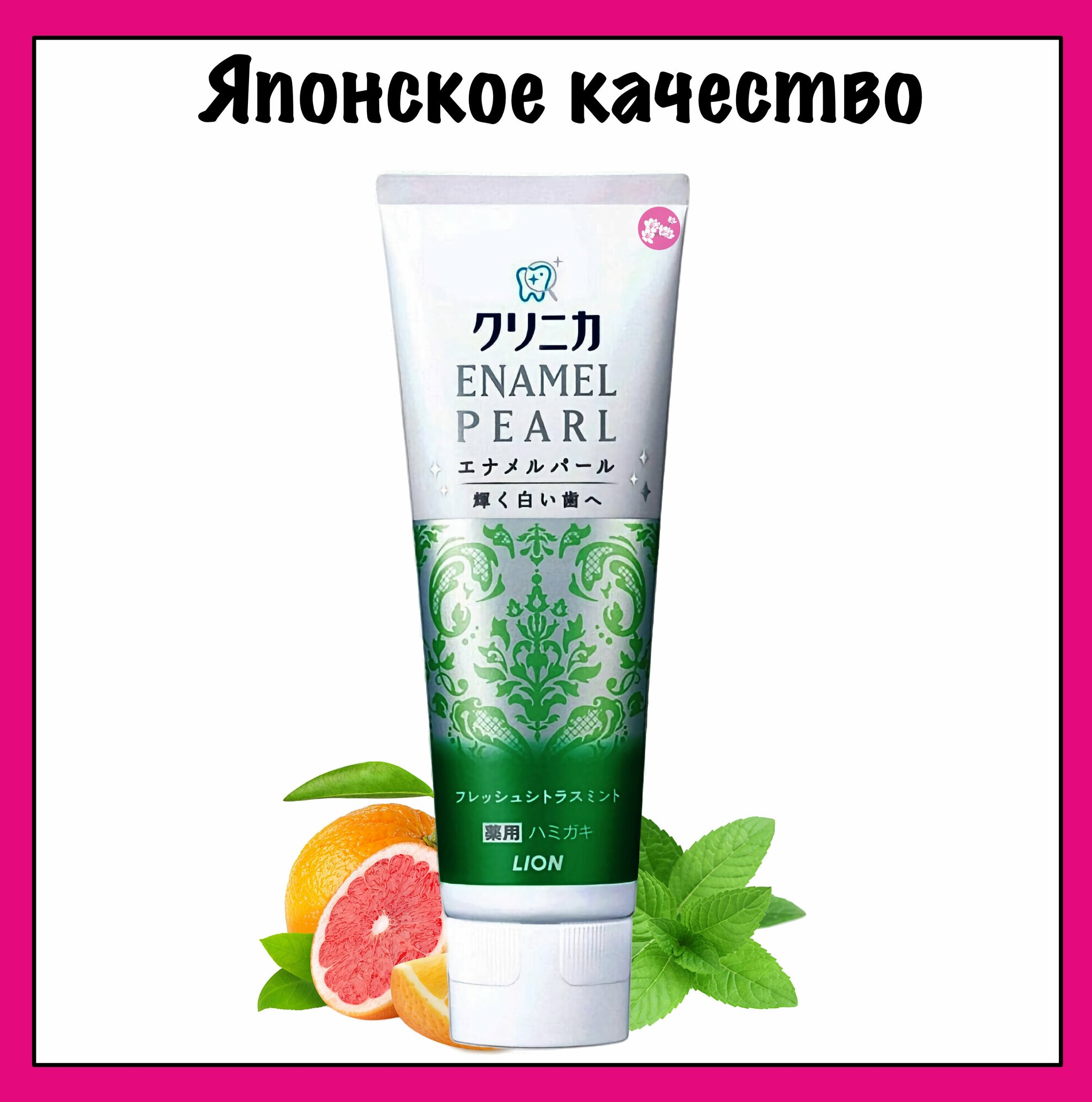 Японская зубная паста отбеливающая Lion Clinica Enamel Pearl, со вкусом цитрусов и мяты, 130 гр.