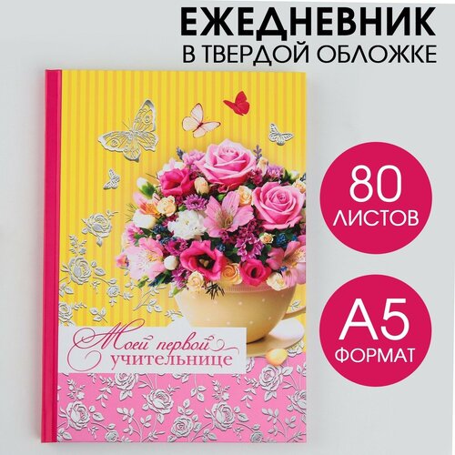 Ежедневник «Моей первой учительнице», твёрдая обложка, А5, 80 листов ежедневник учительнице математики