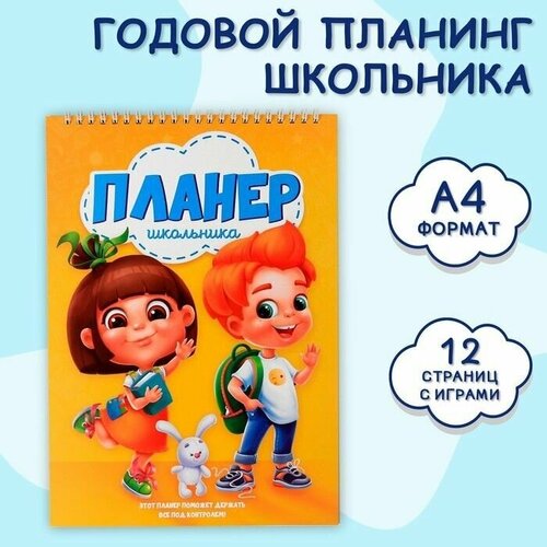 Планинг школьника вертикальный А4 12 л Планинг школьника 480₽