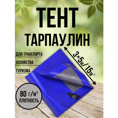 Тент Тарпаулин 80 г/м2 3х5 с люверсами