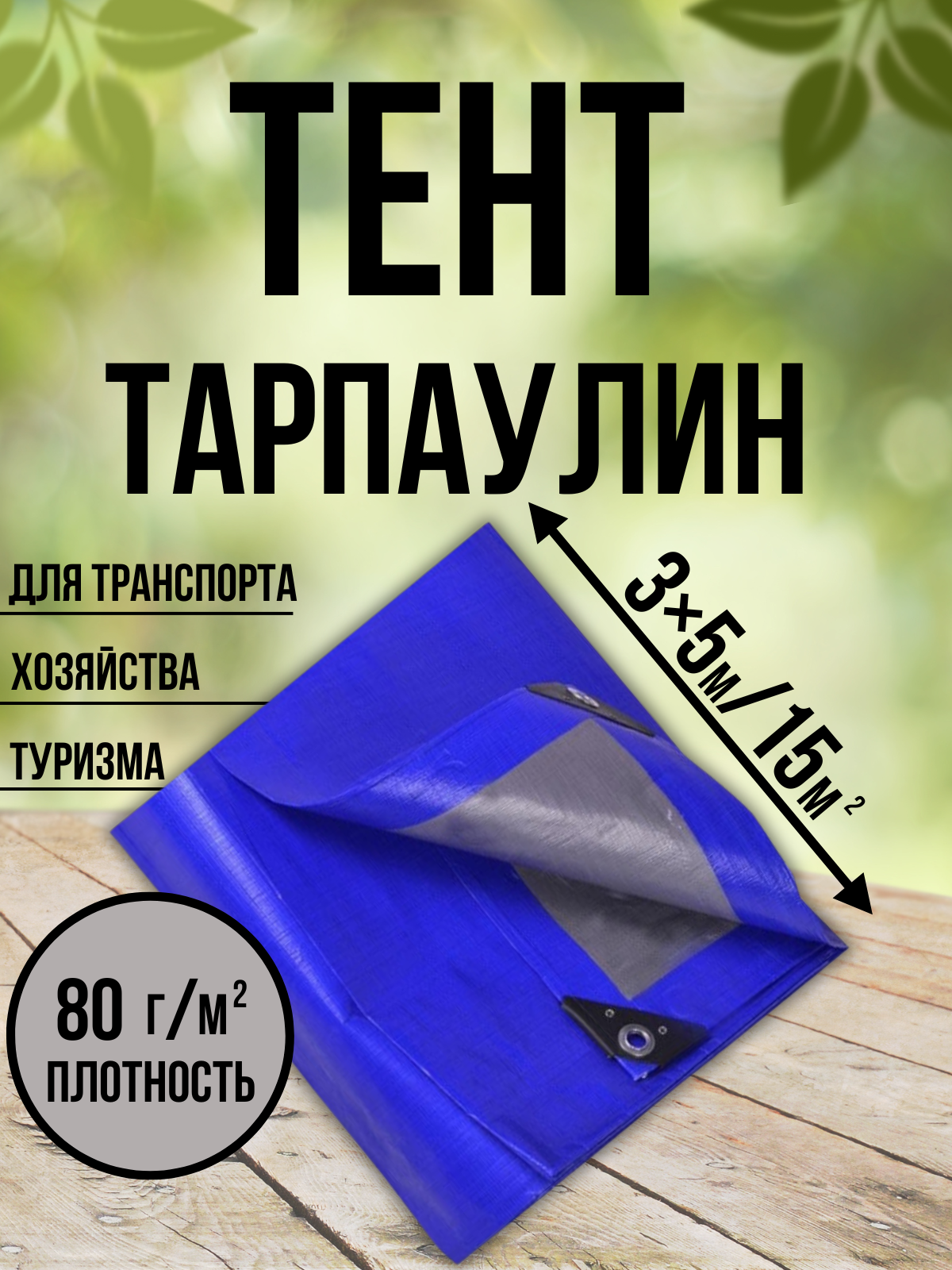 Тент Тарпаулин 80 г/м2 3х5 с люверсами