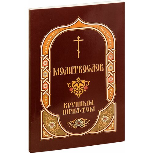 Молитвослов крупным шрифтом. Пасхальный канон