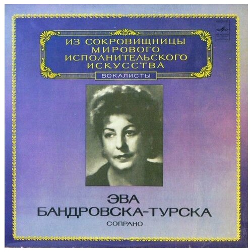 Ewa Bandrowska-Turska Ева-Бандровска-Турска - Soprano / Винтажная виниловая пластинка / LP / Винил