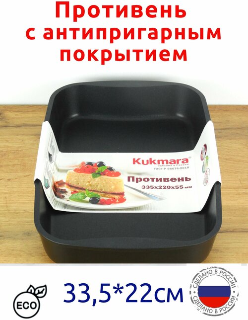 Противень Кукмара(Kukmara) 33,5x22x5,5см с антипригарным покрытием