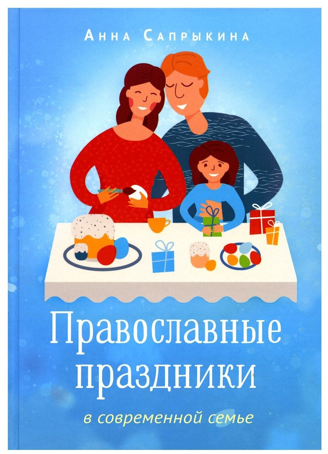 Православные праздники в современной семье: заметки с элементами методического пособия по основам семейной православной культуры