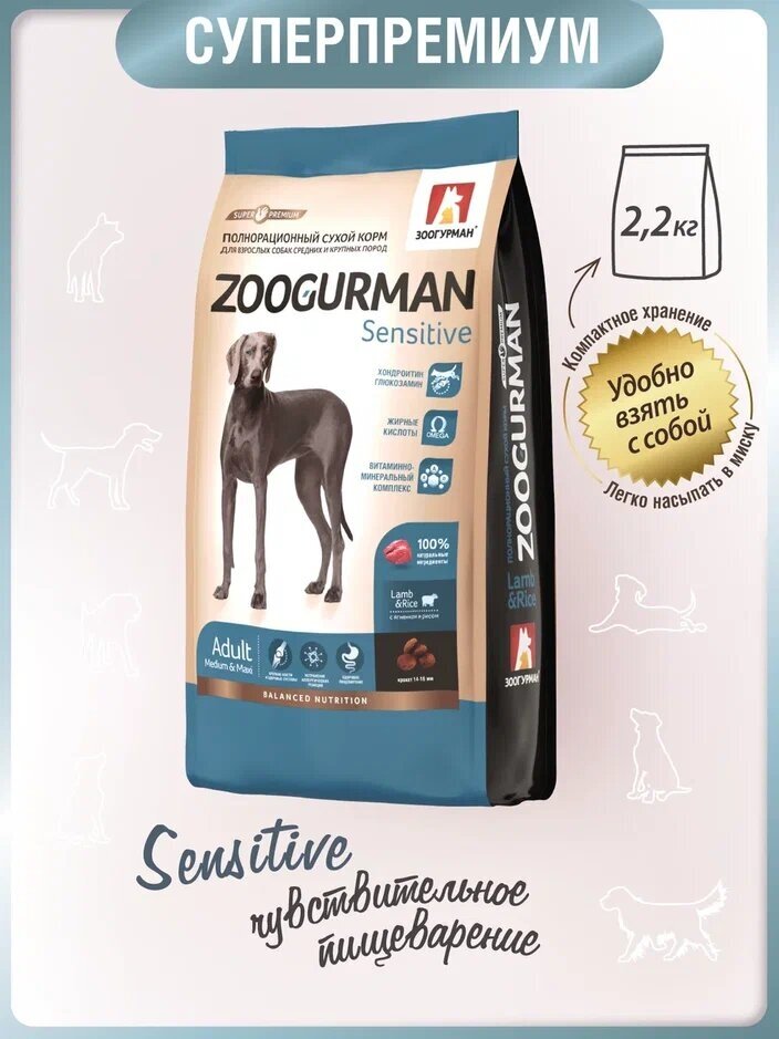Полнорационный сухой корм для собак Зоогурман, для собак средних и крупных пород, Sensitive, Ягненок с рисом/ Lamb & Rice 2,2кг
