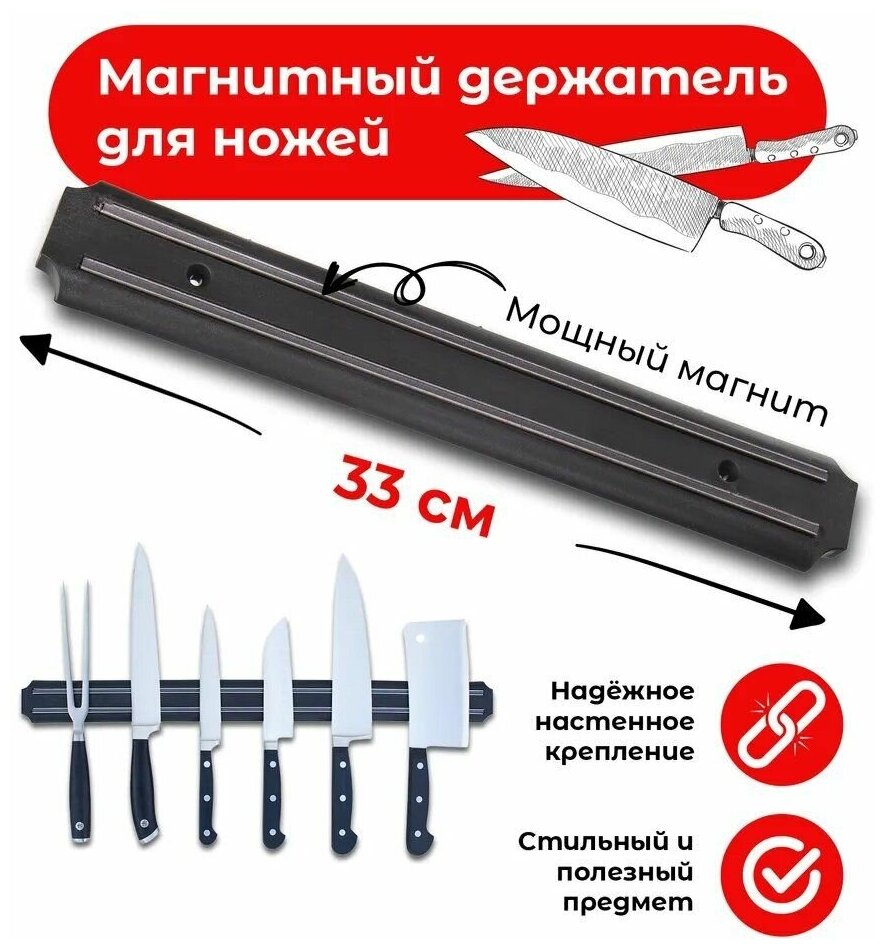Магнитный держатель для ножей SUN длина 33 см