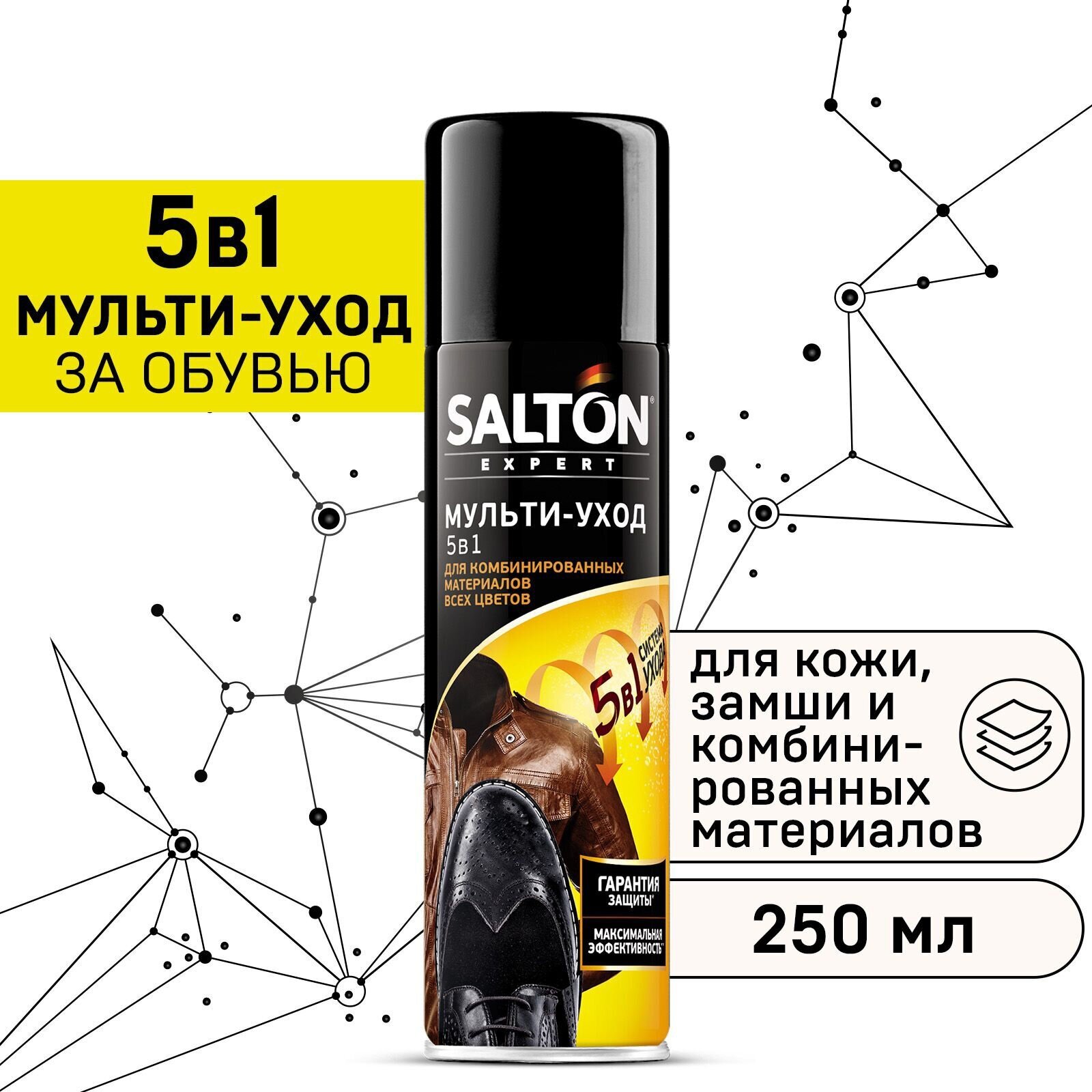 Мульти-уход 5в1 Salton Expert, для комбинированных материалов и замши, 250 мл (52250) - фото №1