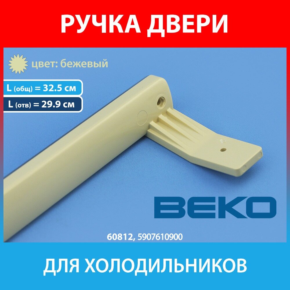 Ручка двери бежевая 325 мм для холодильников BEKO (5907610900) - фотография № 3