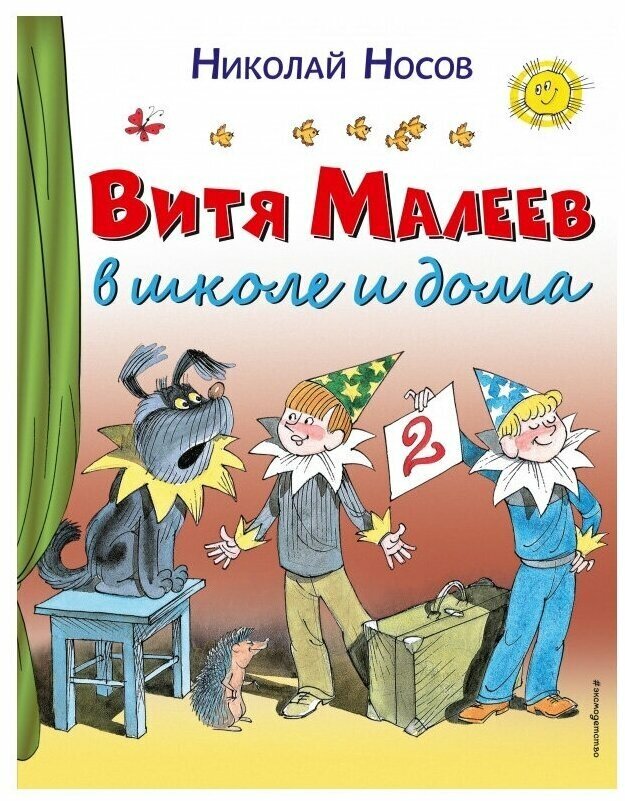 Носов Н. "Витя Малеев в школе и дома"