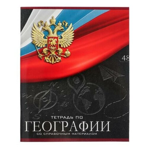 Тетрадь предметная Герб, 48 листов в клетку География, обложка мелованный картон, Уф-лак, блок офсет тетрадь предметная 48 листов в клетку анимефизика обложка мелованный картон уф лак блок офсет