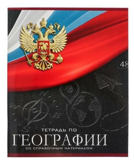 Тетрадь предметная "Герб", 48 листов в клетку "География", обложка мелованный картон, Уф-лак, блок офсет