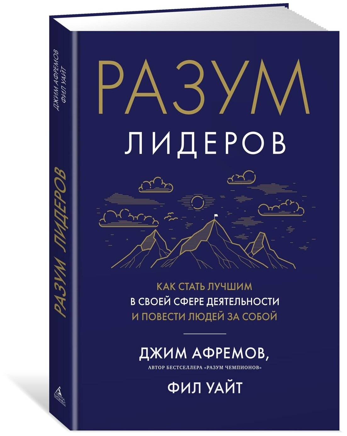 Книга Разум лидеров. Как стать лучшим в своей сфере деятельности и повести людей за собой