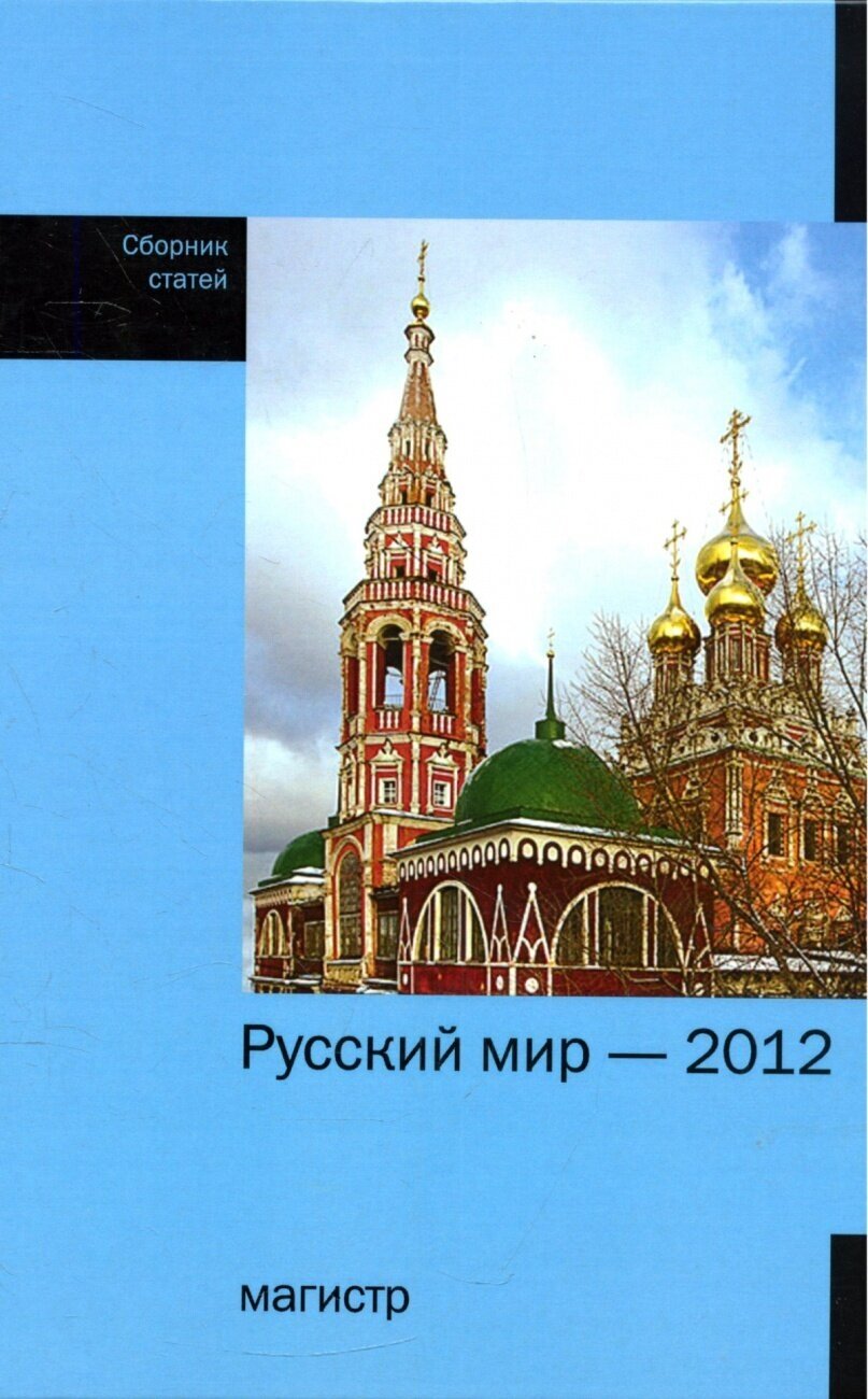 Русский мир - 2012. Сборник статей - фото №2