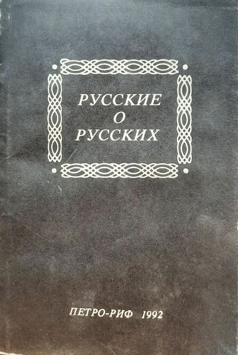 Русские о русских. Мнения русских о самих себе