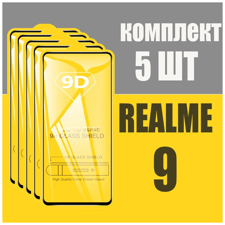 Защитное стекло для Realme 9 / Реалми 9 / комплект 5 шт. / 9D на весь экран