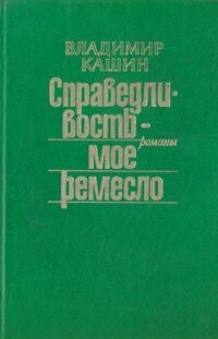 Справедливость - мое ремесло. Комплект из трех книг. Книга 1