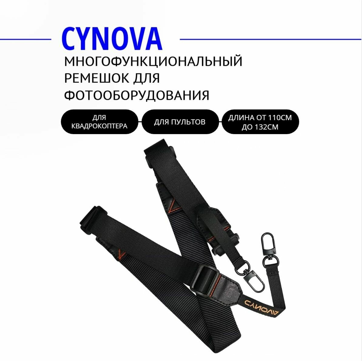 Многофункциональный ремешок CYNOVA, для фотооборудования и пультов на квадрокоптер