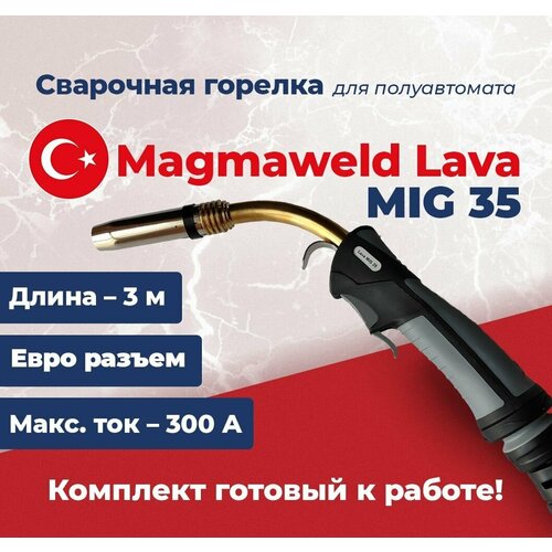 Сварочная горелка Lava MIG 35, 3 метра Magmaweld для полуавтомата с евроразъемом горелка для полуавтомата varteg unomig 40 с евроразъемом 3 метра