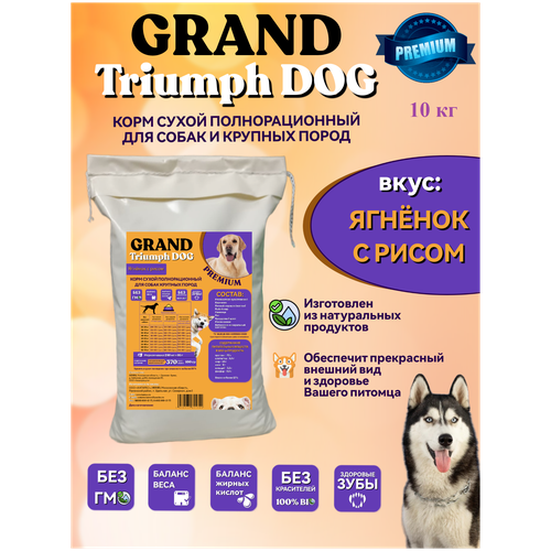 Корм сухой полнорационный для собак крупных пород GRAND Triumph DOG, PREMIUM, Ягненок с рисом, 10 кг