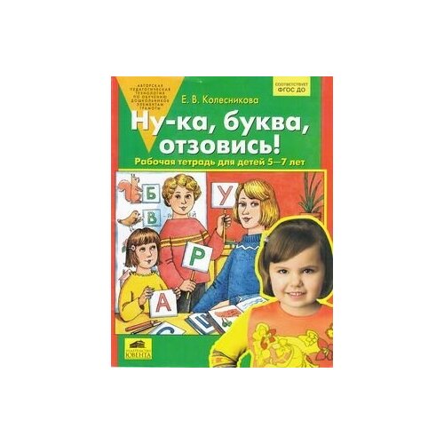Ну-ка, буква, отзовись! Раб. тет. д/детей 5-7 лет (Программа