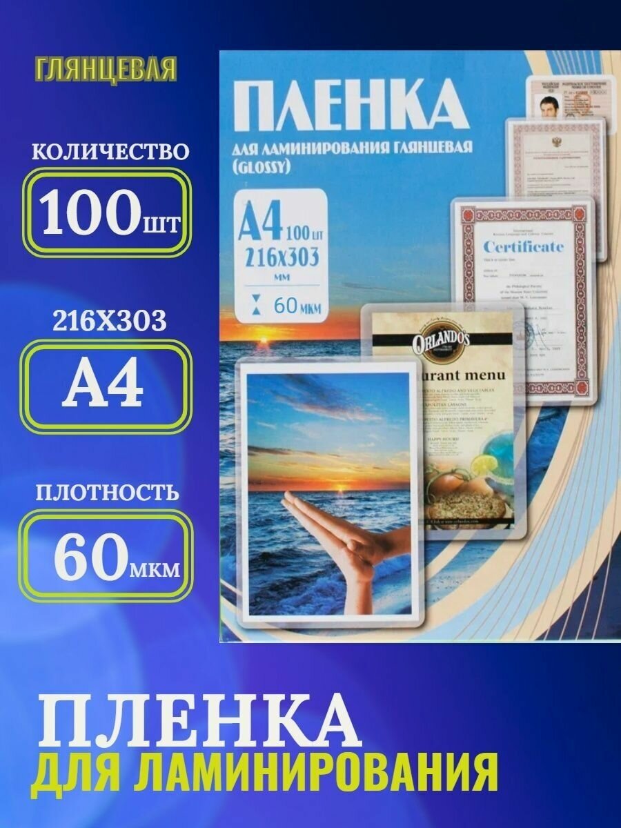 Пакетная пленка для ламинирования Office Kit А4 PLP100123 60мкм