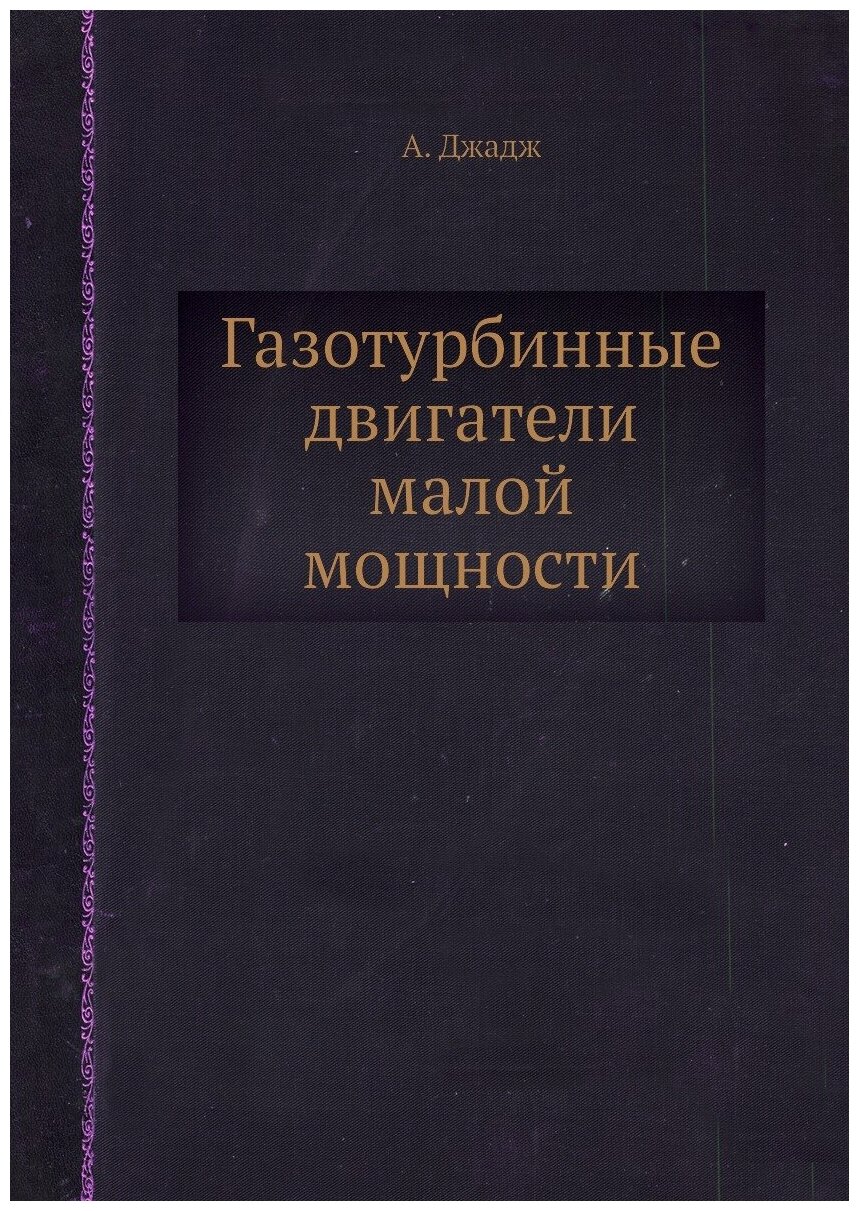 Газотурбинные двигатели малой мощности